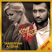 Tamerlan feat. Алена Омаргалиева - Может это ты