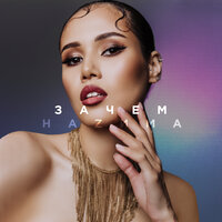 HАZИМА - Зачем