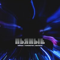 Тайпан feat. Yamonoton & Bratecko - Пьяные