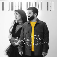 Bahh Tee feat. Turken - В любви правил нет