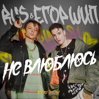 RUS feat. ЕГОР ШИП - Не влюблюсь