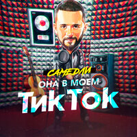 САМЕДЛИ - Она в моём ТикТок