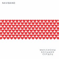 NaviBand - Миллионы больших сердец