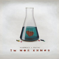 HammAli & Navai - Ты моя химия