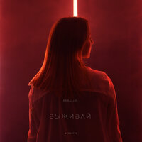 MADIA – Выживай