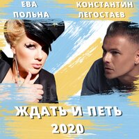 Константин Легостаев & Ева Польна - Ждать и петь 2020