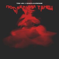 TINI LIN feat. babylaurenne - Последний танец