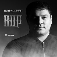 Мурат Тхагалегов - Вор
