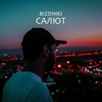 Bizdinki - Салют