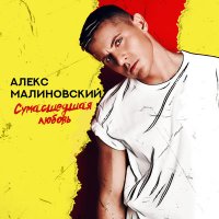 Алекс Малиновский - Сумасшедшая Любовь