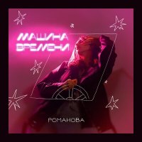 РОМАНОВА - Машина Времени