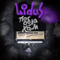 LIDUS - По облакам