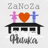ZaNoZa - Фишка