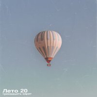 Тринадцать Карат - Лето 20