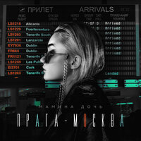 Мамина дочь - Прага — Москва