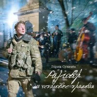 Гарик Сукачёв - Разговор На Остановке Трамвая