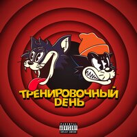 КУОК feat. Markul - Тренировочный день