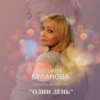 Татьяна Буланова - Один День