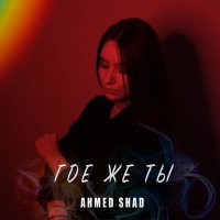 Ahmed Shad - Где Же Ты