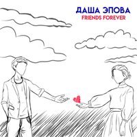Даша Эпова - Friends Forever