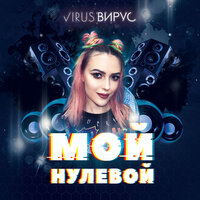 Вирус - Мой нулевой (extended mix)