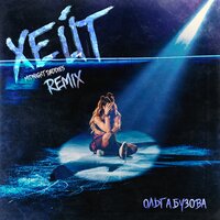 Ольга Бузова - Хейт (Midnight Daddies Remix)