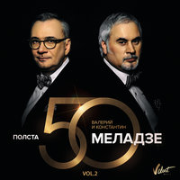 Валерий Меладзе & Константин Меладзе feat. Vahtang - Свет уходящего солнца