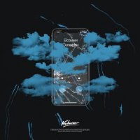 Бис - Катя, возьми телефон