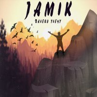 Jamik - Далеко улечу
