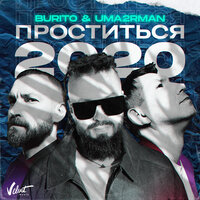 Burito & Uma2rman - Проститься 2020