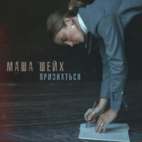 Маша Шейх - Признаться