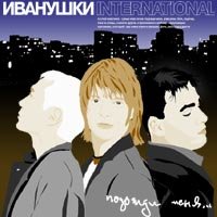 Иванушки International - Беги, беги