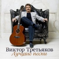 Виктор Третьяков - Тюбик