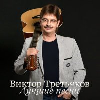 Виктор Третьяков - Ау!