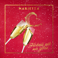 MARIETTA - Новий Рік На Двох