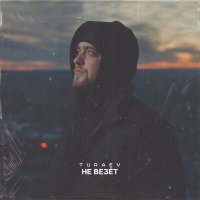 Turaev - Не Везёт