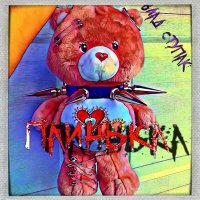 Влад Ступак - Паинька