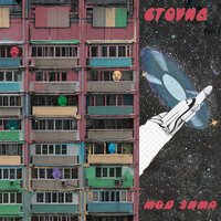 СТОУНД feat. FOTINIYA - Моя зима
