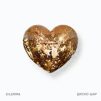 DILEMMA - Диско шар