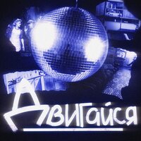 Ground - Двигайся