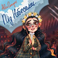 Alice Change - Під небесами