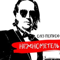 Олег Попков - Нежнометель