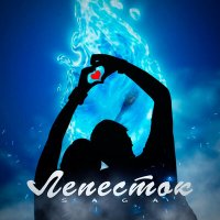 Saga - Лепесток