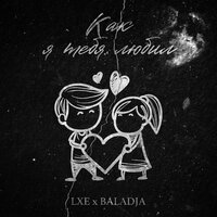 LXE & BALADJA - Как я тебя любил