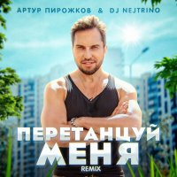 Артур Пирожков & DJ Nejtrino - ПеретанцуйМеня