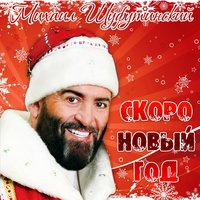 Михаил Шуфутинский feat. Ирина Аллегрова - Новогодние сны