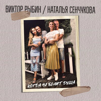 Виктор Рыбин & Наталья Сенчукова - Когда не болит душа