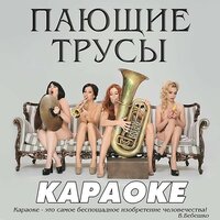 Пающие трусы feat. Сергей Зверев - Девочки-сосульки