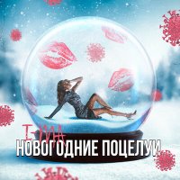 I-MA - Новогодние Поцелуи