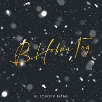 Не Говори Маме - В Новый Год